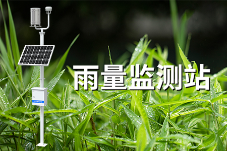 雨量監(jiān)測站：智能監(jiān)測，超限提醒