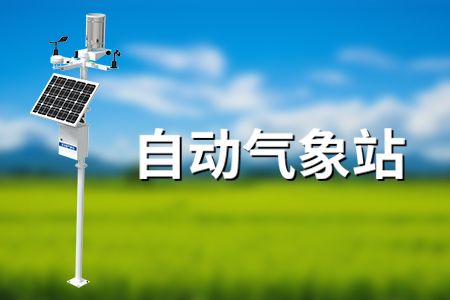自動氣象站——讓生活更美好，讓監(jiān)測更智能