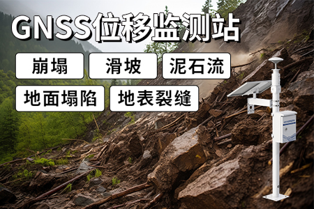 GNSS位移監(jiān)測站：智能位移監(jiān)測，筑牢安全防線