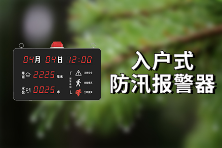 入戶式防汛報警器：一處超限，多方告警