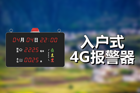 入戶式4G語音報警器：實(shí)時監(jiān)測，精準(zhǔn)預(yù)警