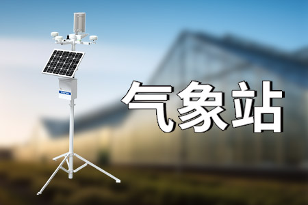 氣象站指的是什么？優(yōu)勢特點(diǎn)