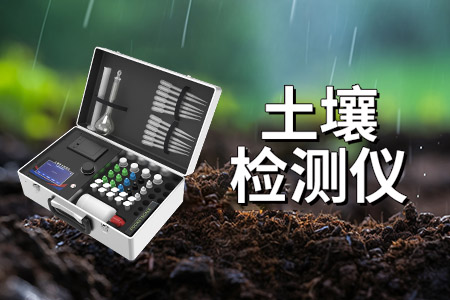 土壤檢測儀：高效、精確且實(shí)用的土壤成分檢測設(shè)備