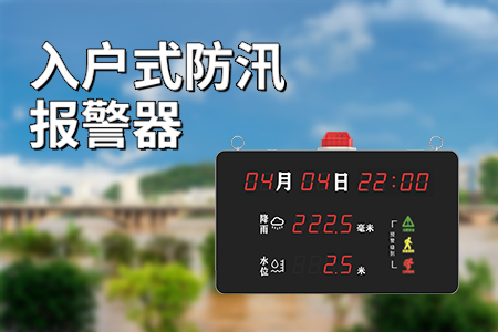 產(chǎn)品上新丨入戶式防汛報警器
