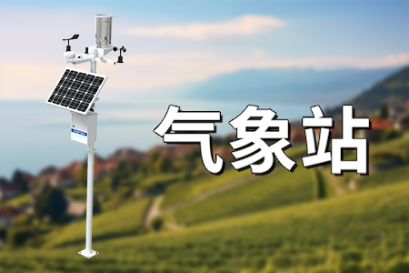 氣象站的功能優(yōu)勢：守護(hù)農(nóng)業(yè)生產(chǎn)