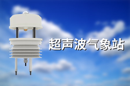 超聲波氣象站——環(huán)境監(jiān)測領(lǐng)域強(qiáng)大助手