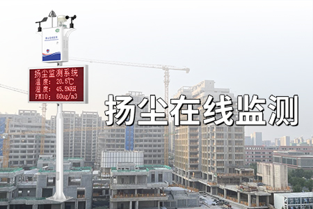 揚(yáng)塵監(jiān)測：智能化解決方案讓生活更美好