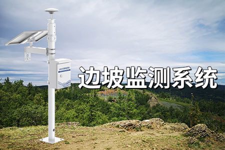邊坡監(jiān)測系統(tǒng)：實(shí)時守護(hù)，及時預(yù)警