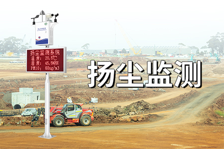 揚(yáng)塵監(jiān)測——為什么監(jiān)測公路揚(yáng)塵？