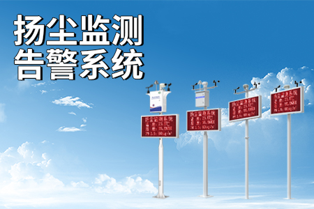 揚(yáng)塵監(jiān)測告警系統(tǒng)的功能及應(yīng)用