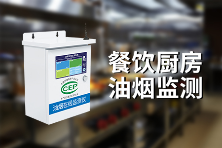 高效、智能的餐飲業(yè)油煙監(jiān)測方式