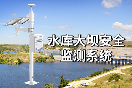 水庫大壩監(jiān)測系統(tǒng)的優(yōu)點(diǎn)：智能化、安全性與高效性