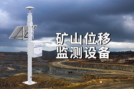 礦山安全監(jiān)測預(yù)警系統(tǒng)解決方案的優(yōu)勢