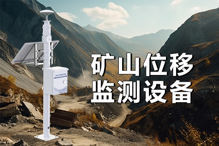 礦山位移監(jiān)測站的優(yōu)勢特點(diǎn)