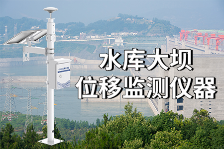 使用水庫大壩位移監(jiān)測儀器的意義？