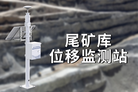 尾礦庫位移監(jiān)測儀器的的應(yīng)用場景