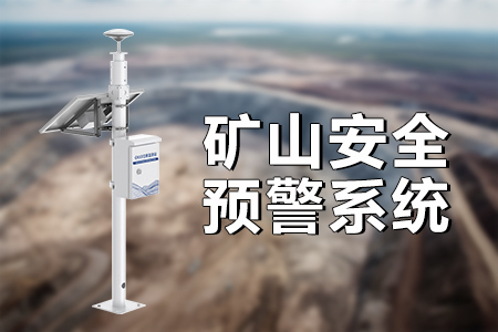 為什么需要礦山在線監(jiān)測系統(tǒng)？