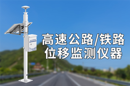 高速鐵路監(jiān)測設(shè)備——實(shí)時監(jiān)控、預(yù)測預(yù)警