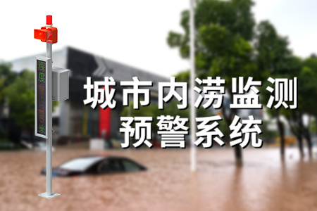 城市內(nèi)澇在線監(jiān)測預(yù)警系統(tǒng)