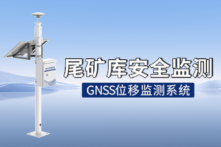 尾礦庫安全監(jiān)測解決方案