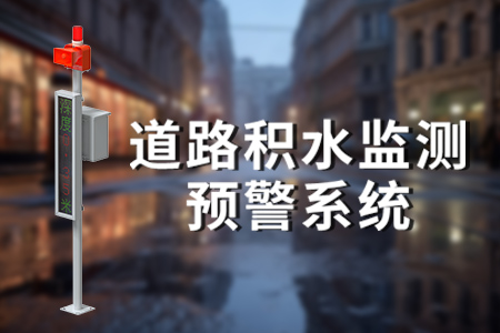 道路積水在線監(jiān)測預(yù)警系統(tǒng)解決方案