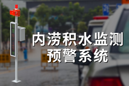 內(nèi)澇積水解決方案：積水監(jiān)測與智能預(yù)警
