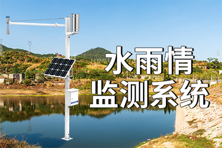 水雨情測報系統(tǒng)的系統(tǒng)優(yōu)勢