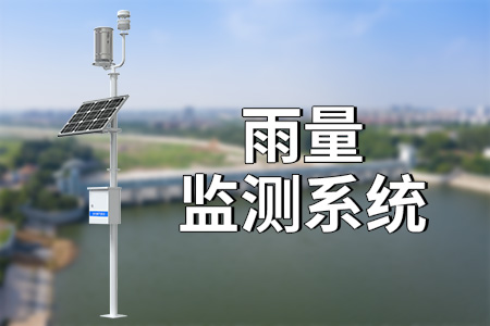 雨量測報系統(tǒng)：預(yù)測預(yù)報，守護(hù)安全