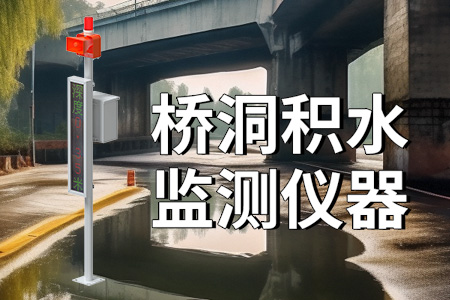 橋洞積水監(jiān)測儀器的作用