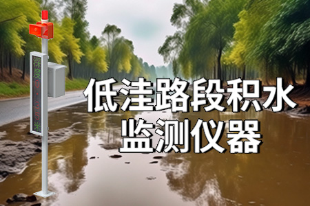 低洼路段積水監(jiān)測儀器：助力城市安全的重要工具