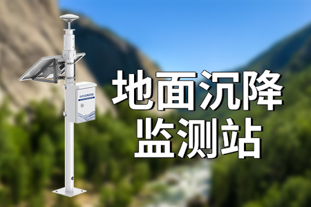 地面沉降監(jiān)測站可以監(jiān)測什么？