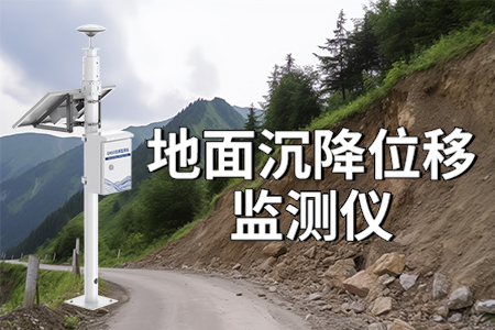 表面沉降位移監(jiān)測儀：地質(zhì)災(zāi)害防控的得力助手