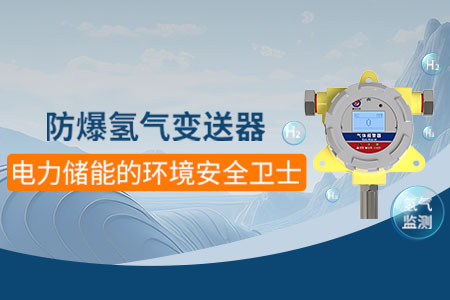 防爆氫氣變送器：保障電力儲能環(huán)境安全的「關(guān)鍵角色」！