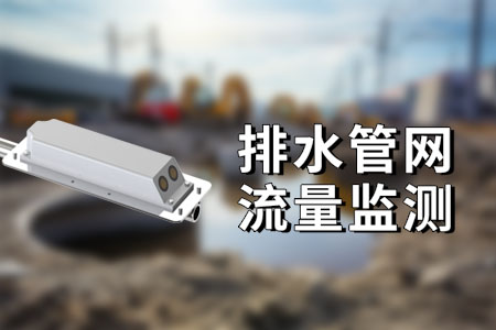 排水/污水/雨水/下水管道（管網(wǎng)）多普勒流量監(jiān)測