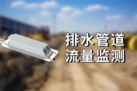 排水管道（管網(wǎng)）流量監(jiān)測