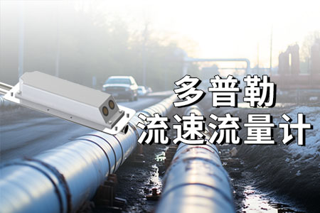 多普勒流量流速儀有哪些優(yōu)點(diǎn)？