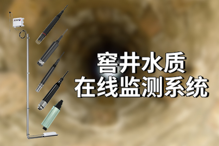 窖井水質(zhì)在線監(jiān)測系統(tǒng)的功能