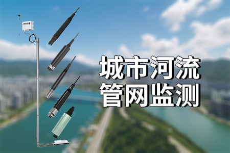 城市污水毒情（河流管網(wǎng)）監(jiān)測：守護(hù)城市生態(tài)的堅強(qiáng)后盾