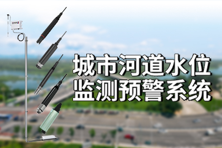 城市河道水位監(jiān)測預(yù)警系統(tǒng)