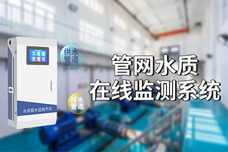管網(wǎng)水質(zhì)在線監(jiān)測系統(tǒng)——守護(hù)城市「生命線」