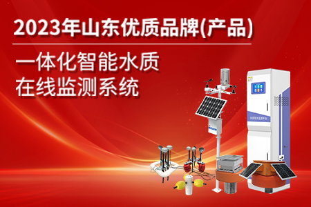 榜上有名丨一體化智能水質(zhì)在線監(jiān)測(cè)系統(tǒng)入選《2023年山東優(yōu)質(zhì)品牌（產(chǎn)品）》