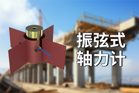 振弦式軸力計的功能優(yōu)勢