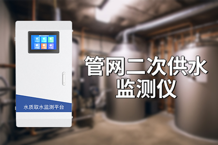 供水管網(wǎng)監(jiān)測——管網(wǎng)水質(zhì)監(jiān)測系統(tǒng)