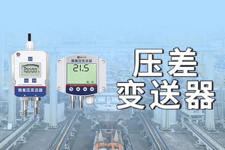 產(chǎn)品上新丨測壓差，就選它！山東仁科壓差變送器