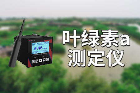 水質(zhì)葉綠素（a）復(fù)合電極測量