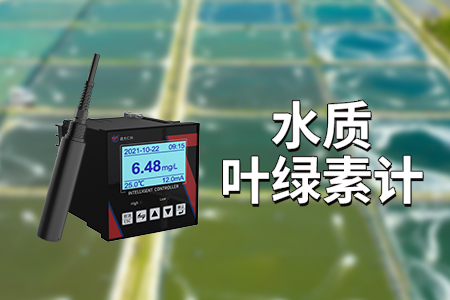 葉綠素測定儀：水質(zhì)檢測的綠色守護(hù)者