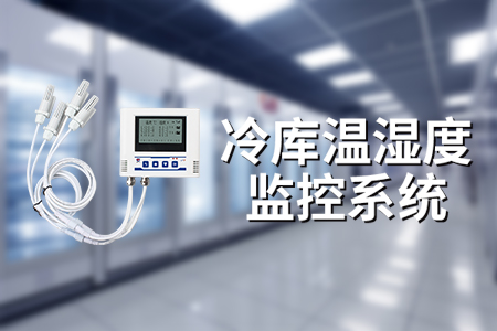 冷庫溫濕度記錄儀（傳感器）：提升食品安全與儲存效率