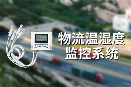 為什么要安裝物流溫濕度監(jiān)控系統(tǒng)？