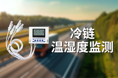 冷鏈設(shè)備監(jiān)控：保障食品安全與提高運(yùn)營效率