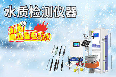 寒冬來臨，水質(zhì)檢測儀器的「使用、儲存和維護(hù)」建議